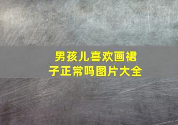 男孩儿喜欢画裙子正常吗图片大全