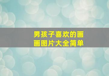 男孩子喜欢的画画图片大全简单