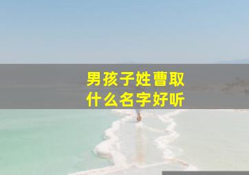 男孩子姓曹取什么名字好听