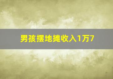 男孩摆地摊收入1万7