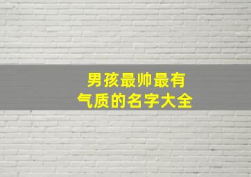 男孩最帅最有气质的名字大全