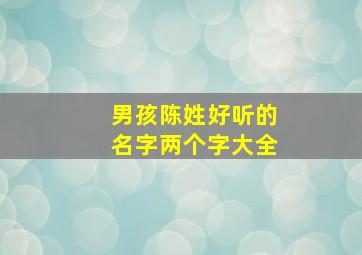 男孩陈姓好听的名字两个字大全