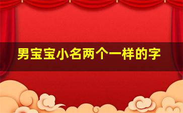 男宝宝小名两个一样的字