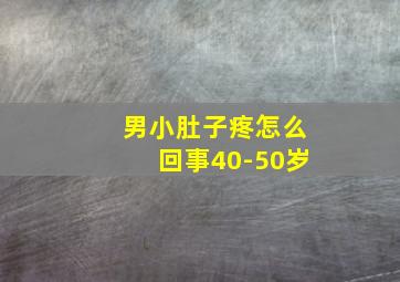 男小肚子疼怎么回事40-50岁