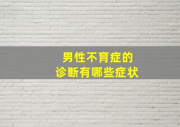 男性不育症的诊断有哪些症状