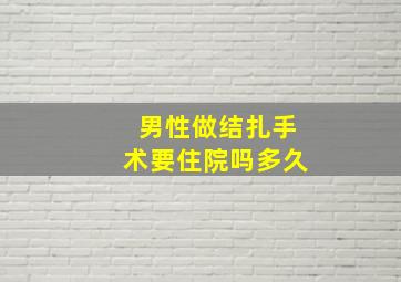 男性做结扎手术要住院吗多久