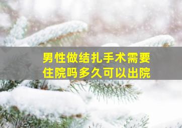 男性做结扎手术需要住院吗多久可以出院