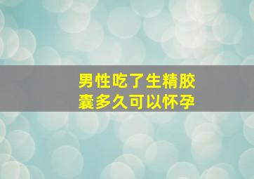 男性吃了生精胶囊多久可以怀孕