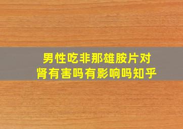 男性吃非那雄胺片对肾有害吗有影响吗知乎