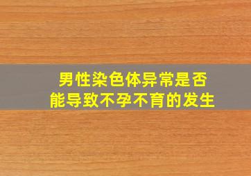 男性染色体异常是否能导致不孕不育的发生