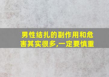 男性结扎的副作用和危害其实很多,一定要慎重