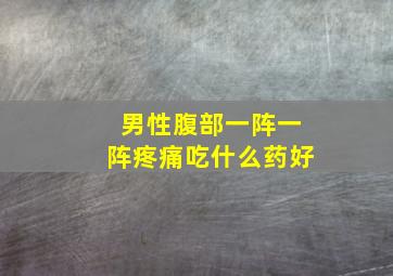 男性腹部一阵一阵疼痛吃什么药好