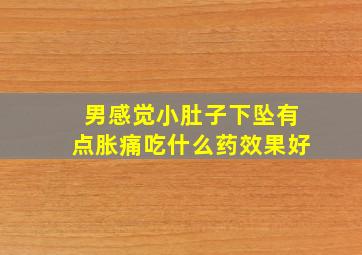 男感觉小肚子下坠有点胀痛吃什么药效果好