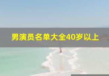 男演员名单大全40岁以上