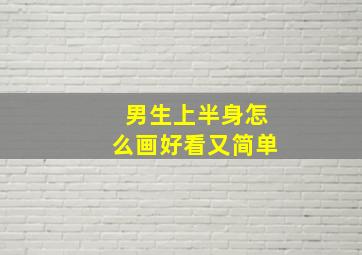 男生上半身怎么画好看又简单