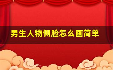 男生人物侧脸怎么画简单