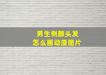 男生侧颜头发怎么画动漫图片