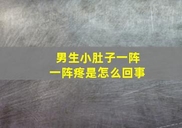 男生小肚子一阵一阵疼是怎么回事