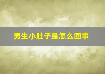 男生小肚子是怎么回事