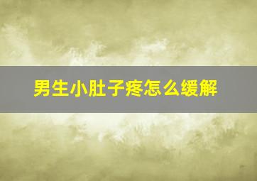 男生小肚子疼怎么缓解