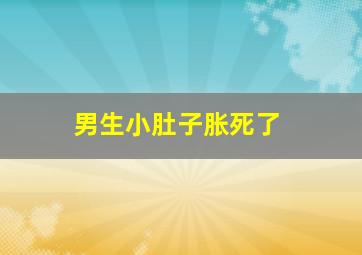 男生小肚子胀死了