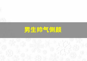 男生帅气侧颜