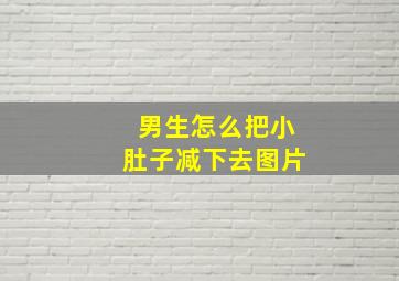 男生怎么把小肚子减下去图片