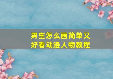 男生怎么画简单又好看动漫人物教程