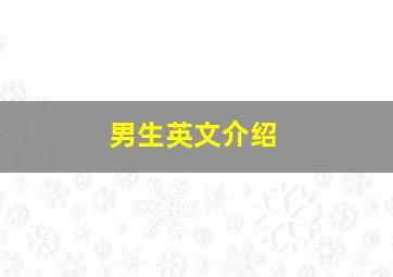 男生英文介绍