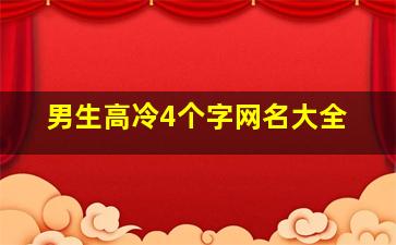 男生高冷4个字网名大全