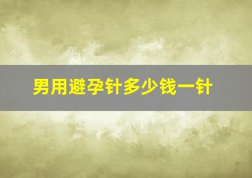 男用避孕针多少钱一针