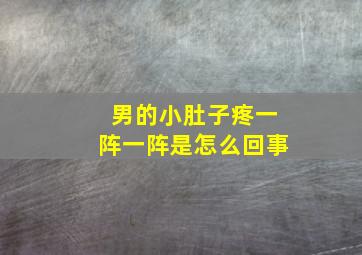 男的小肚子疼一阵一阵是怎么回事