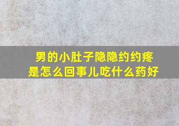 男的小肚子隐隐约约疼是怎么回事儿吃什么药好