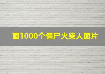 画1000个僵尸火柴人图片