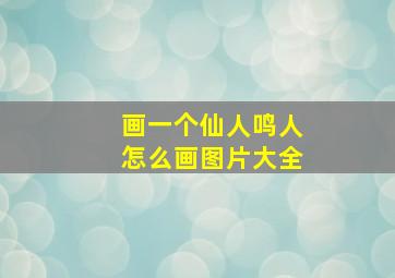 画一个仙人鸣人怎么画图片大全