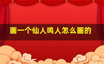 画一个仙人鸣人怎么画的