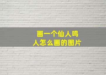 画一个仙人鸣人怎么画的图片