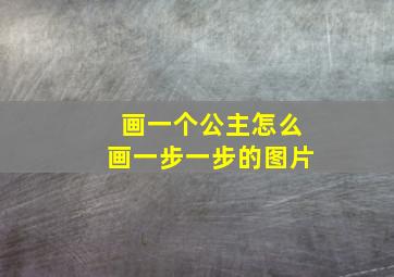 画一个公主怎么画一步一步的图片