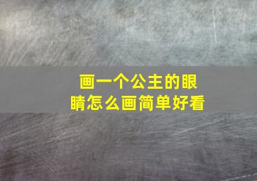 画一个公主的眼睛怎么画简单好看