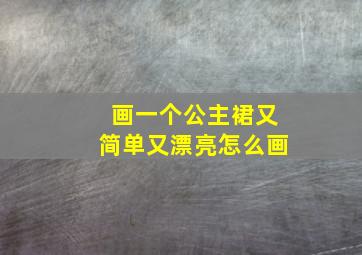 画一个公主裙又简单又漂亮怎么画