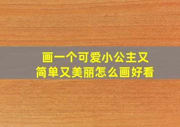 画一个可爱小公主又简单又美丽怎么画好看