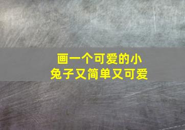 画一个可爱的小兔子又简单又可爱