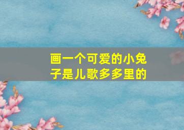 画一个可爱的小兔子是儿歌多多里的