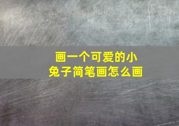 画一个可爱的小兔子简笔画怎么画