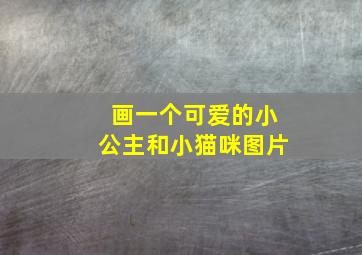 画一个可爱的小公主和小猫咪图片