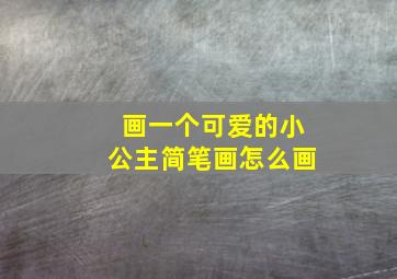 画一个可爱的小公主简笔画怎么画