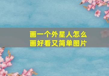 画一个外星人怎么画好看又简单图片