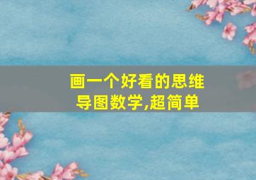 画一个好看的思维导图数学,超简单