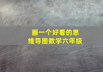 画一个好看的思维导图数学六年级