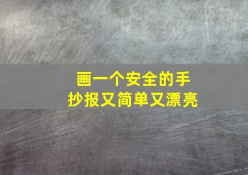 画一个安全的手抄报又简单又漂亮